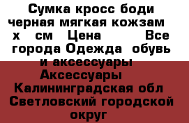 Сумка кросс-боди черная мягкая кожзам 19х24 см › Цена ­ 350 - Все города Одежда, обувь и аксессуары » Аксессуары   . Калининградская обл.,Светловский городской округ 